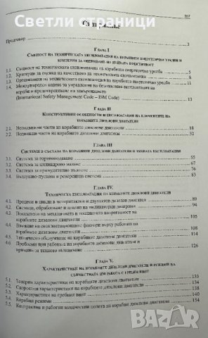 Техническа експлоатация на корабни енергетични уредби, снимка 3 - Специализирана литература - 42778358