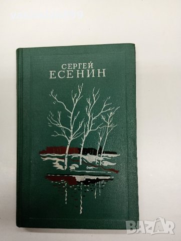 Сергей Есенин - избрано , снимка 1 - Художествена литература - 42712490