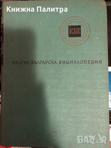 Кратка българска енциклопедия в пет тома. Том 1-5, снимка 2 - Енциклопедии, справочници - 33920065
