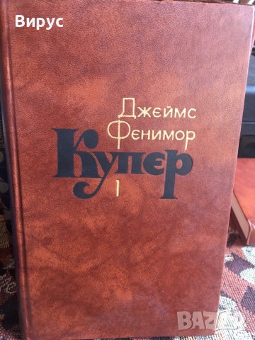 Книги поредица Джеймс Фенимор Купър на руски език , снимка 3 - Художествена литература - 37785252