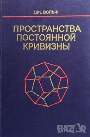 Пространства постоянной кривизны