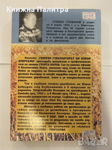 Генерал-губернаторът на Южна Добруджа , снимка 2 - Художествена литература - 31203319