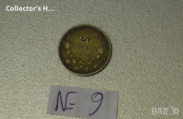 Монета от 20 лева 1930 година. Бог да пази България цар Фердинанд