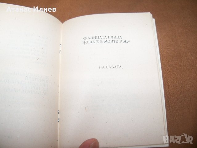 Малка библиофилска стихосбирка самиздат от 1991г., снимка 7 - Художествена литература - 38817006