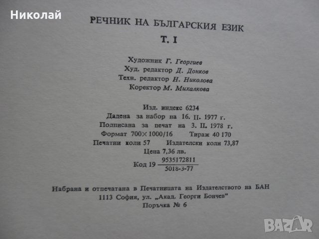 Речник на Българския език, снимка 6 - Специализирана литература - 31930454