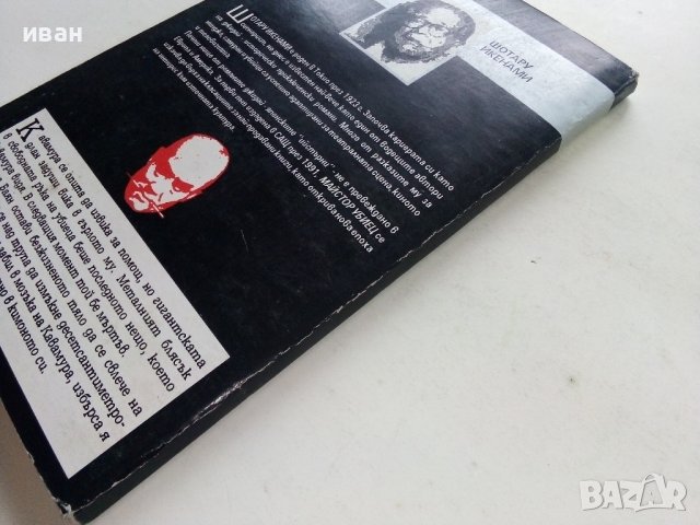 Майстор Убиец - Шотару Икенами - 1993г., снимка 5 - Художествена литература - 39533626