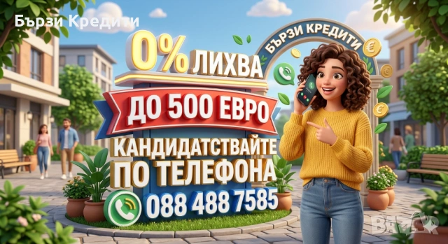 0% лихва до 500 евро