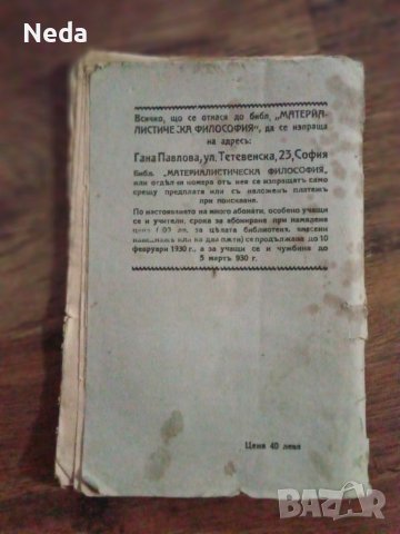 "Диалектическия материализъм" от 1929 година , снимка 2 - Специализирана литература - 38726488