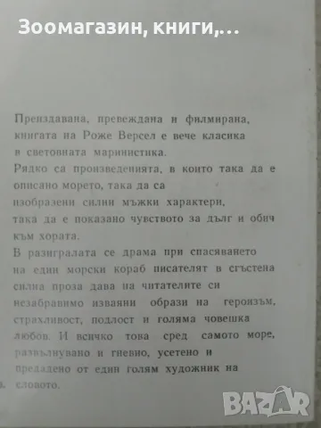 Влекачът - Роже Версел (Океан), снимка 2 - Художествена литература - 47791057