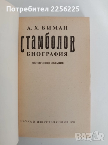Стамболов - Биография, снимка 6 - Художествена литература - 52182699