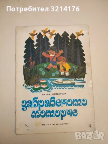 Забравеното моторче - Мария Димитрова, снимка 2 - Детски книжки - 49665978