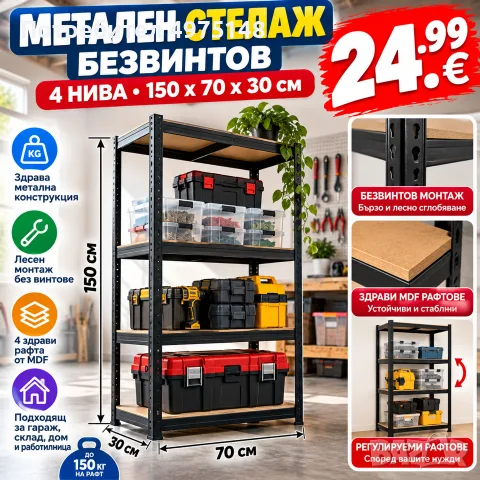 метален стелаж без винтов