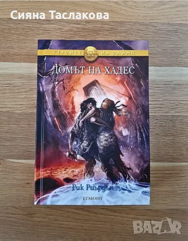 Приключенска книга "Домът на Хадес"