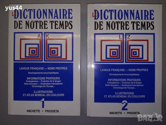 Френски енциклопедичен речник в 2 тома.