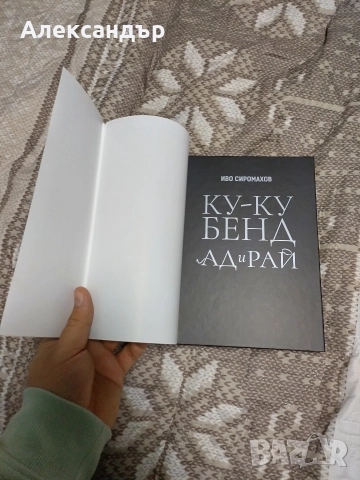 Иво Сиромахов: "Ку-Ку Бенд - Ад и рай" и "Майкини и другите", снимка 5 - Художествена литература - 52908416