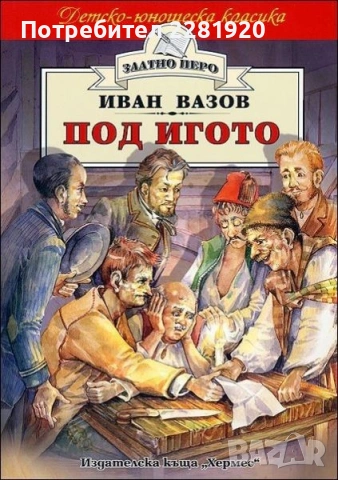 ЛОТ Българска класика: Тютюн (I и II), Под игото + Педагогическа поема, снимка 2 - Художествена литература - 54327253