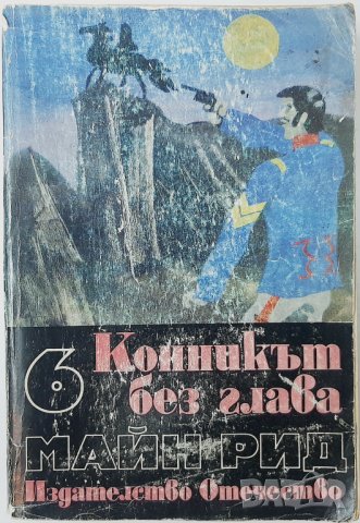 Конникът без глава, Майн Рид (11.6), снимка 1 - Художествена литература - 42494197