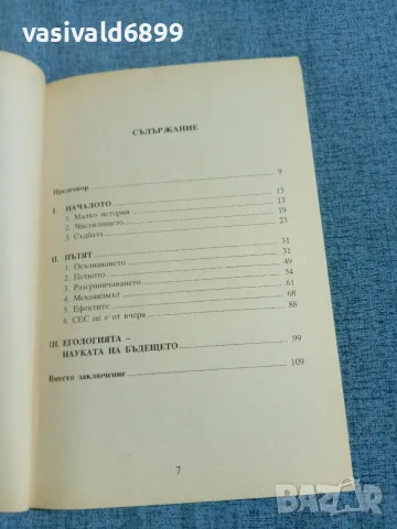 Димитър Захариев - Егология , снимка 7 - Езотерика - 56508870