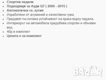 Капак педали Q7, снимка 2 - Аксесоари и консумативи - 32117626