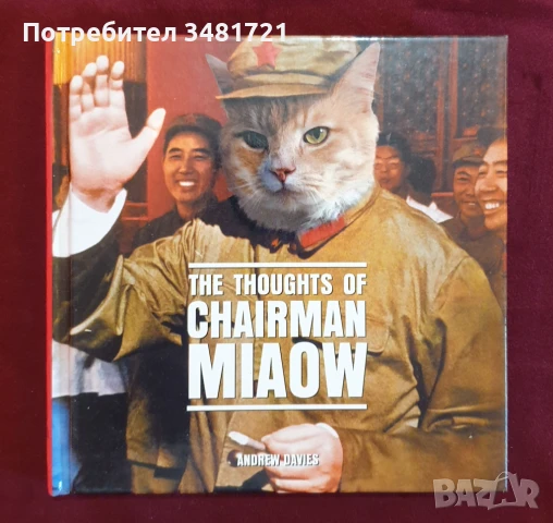 Мяу Дзедун - размисли и страсти / The Thoughts of Chairman Miaow, снимка 1