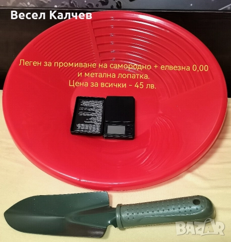 Продавам легени за промиване на самородно злато, сито,  пинроинтери, елвезни и лопатки . , снимка 2 - Други спортове - 52876619