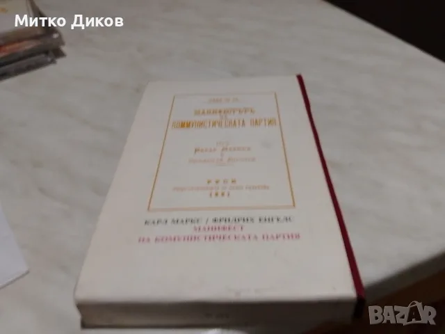 Манифест на Комунистическата партия Маркс и Енгелс издание 1985г. твърди корици с обложка, снимка 2 - История, политика и общество - 56181460