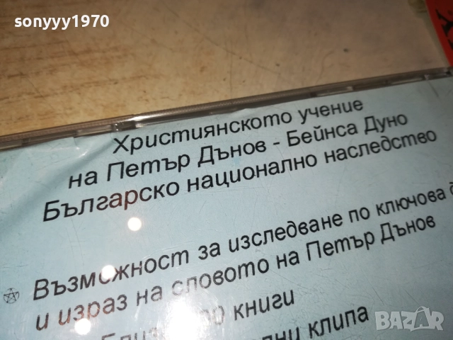 ПЕТЪР ДЪНОВ ЦД 0108251123, снимка 15 - CD дискове - 51562104