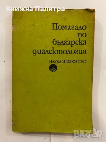 Помагало по българска диалектология