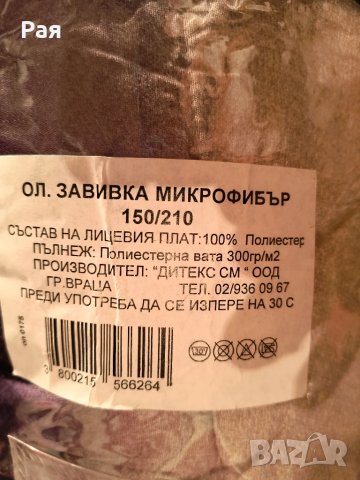 Олекотена завивка / микрофибър 150/210 см , снимка 2 - Олекотени завивки и одеяла - 50831056