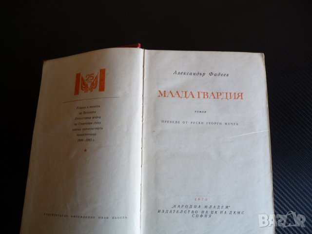 Млада гвардия - Александър Фадеев За Великата отечествена война, снимка 3 - Художествена литература - 34414569