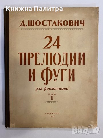 24 прелюдии и фуги, снимка 4 - Специализирана литература - 31368672
