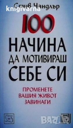 100 начина да мотивираш себе си Стив Чандлър