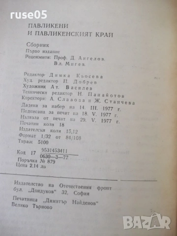 Книга "Павликени и павликенският край - Сборник" - 288 стр., снимка 7 - Специализирана литература - 54346717