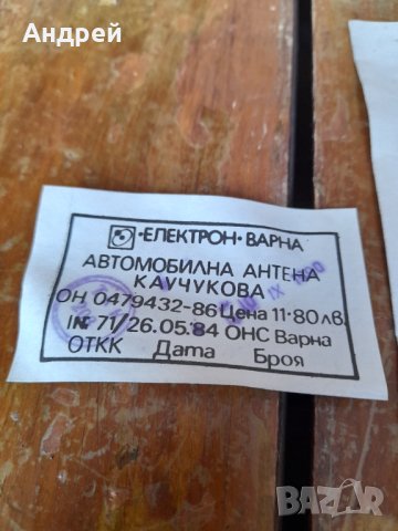 Стара автомобилна антена #6, снимка 7 - Други ценни предмети - 39862013