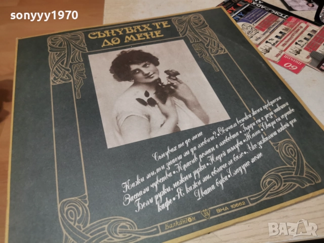 СЪНУВАХ ТЕ ДО МЕНЕ 0812252251, снимка 11 - Грамофонни плочи - 52698839