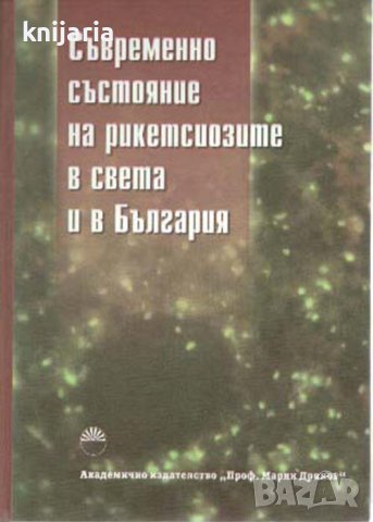 Съвременно състояние на рикетсиозите в света и в България, снимка 1 - Специализирана литература - 42482715