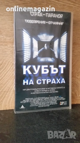 Видеокасета " КУБЪТ НА СТРАХА " VHS