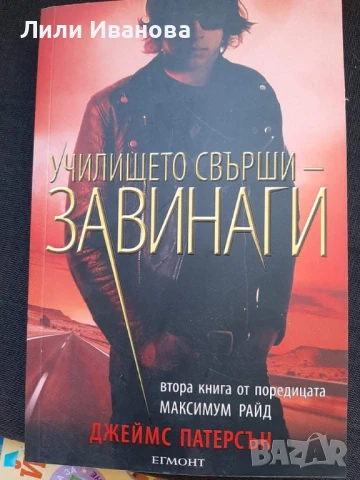 Максимум Райд книга 2 и 3: Спасяването на света и Училището свърши - завинаги, снимка 3 - Художествена литература - 51368235