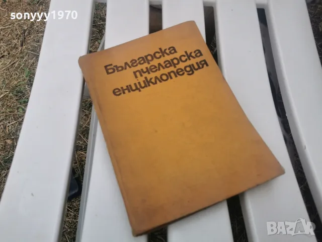 БГ ПЧЕЛАРСКА ЕНЦИКЛОПЕДИЯ 1971Г 2609261833L2, снимка 11 - Специализирана литература - 56236949