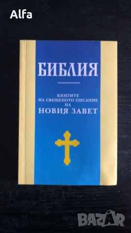 Християнска литература/Библия, снимка 5 - Специализирана литература - 48621238