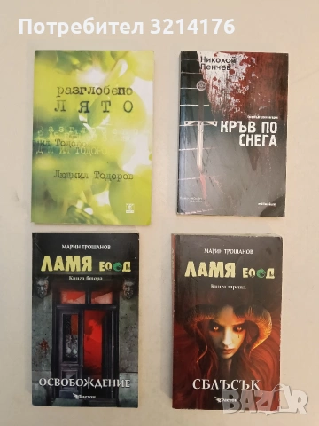 Кръв по снега - Николай Пенчев (2012)