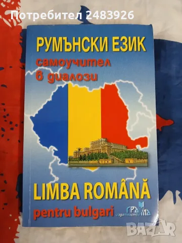 Румънски език - самоучител в диалози   Марияна Чернева