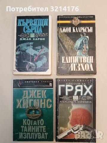 Единствен изход - Джон Кларксън