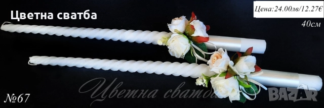 Сватбени ритуални свещи, Сватбени свещи, Свещи за сватба