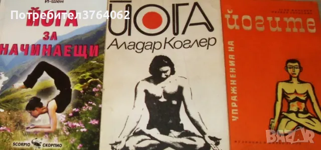 Йога. Йога за начинаещи.Упражнения на йогите, снимка 2 - Други - 48936731