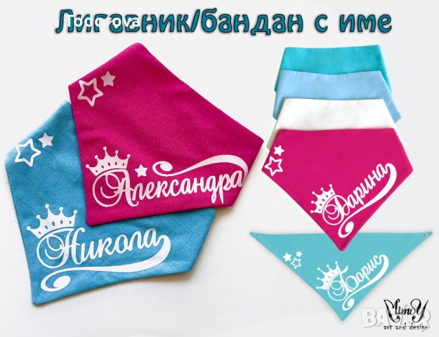 Лигавник/бандана с името на детето ви