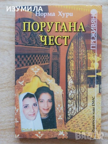 Поругана чест - Норма Хури + още заглавия от поредицата Преживяно , снимка 2 - Художествена литература - 51066377
