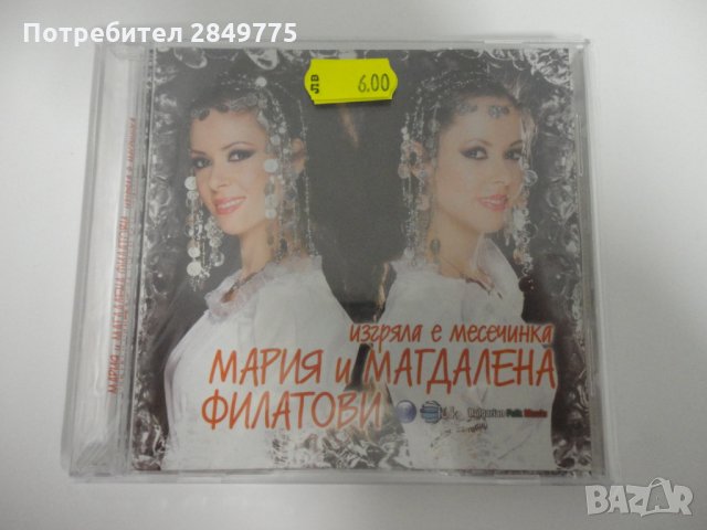 Мария и Магдалена Филатови/Изгреяла е месечинка, снимка 1 - CD дискове - 31351619