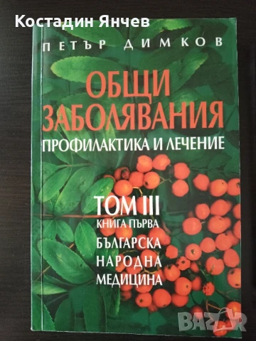 Книги на Петър Димков -Общи заболявания, профилактика и лечение , снимка 5 - Специализирана литература - 50929171