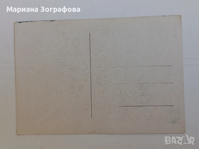 Картички 11 бр., - и 2 снимки, - 1917 г., и 50-те г., снимка 12 - Филателия - 47797910